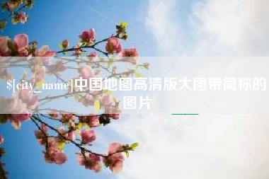 利津中国地图高清版大图带简称的图片