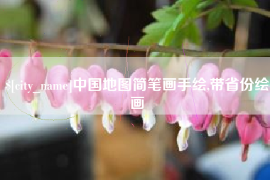 利津中国地图简笔画手绘,带省份绘画