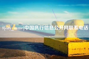 利津中国执行信息公开网联系电话