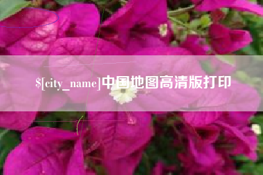 利津中国地图高清版打印