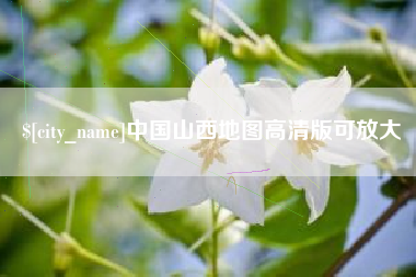 利津中国山西地图高清版可放大