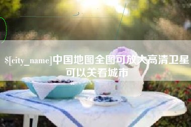 利津中国地图全图可放大高清卫星可以关看城市