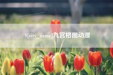 利津九宫格图动漫