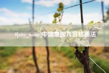 利津中国地图九宫格画法