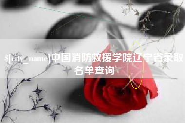 利津中国消防救援学院辽宁省录取名单查询