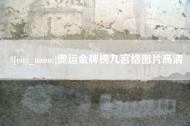 利津奥运金牌榜九宫格图片高清