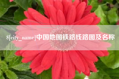 利津中国地图铁路线路图及名称