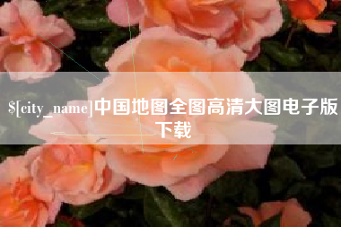 利津中国地图全图高清大图电子版下载
