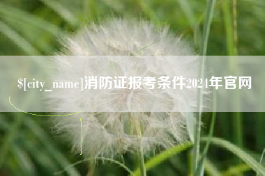 利津消防证报考条件2024年官网