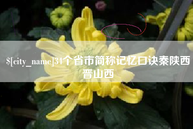 利津34个省市简称记忆口诀秦陕西晋山西