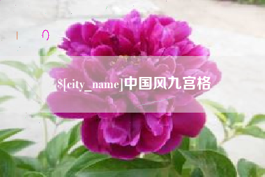 利津中国风九宫格