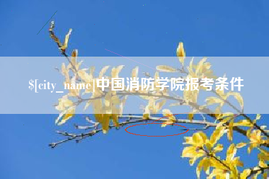 利津中国消防学院报考条件