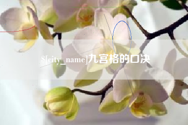 利津九宫格的口决
