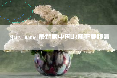 利津最新版中国地图下载超清