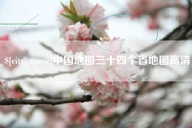 利津中国地图三十四个省地图高清