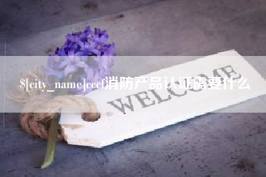 利津cccf消防产品认证需要什么