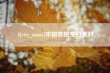利津中国地图空白素材