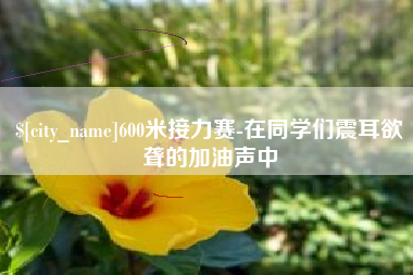 利津600米接力赛-在同学们震耳欲聋的加油声中
