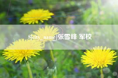 利津张雪峰 军校