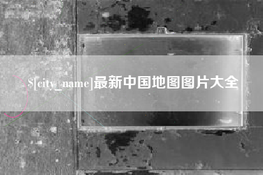 利津最新中国地图图片大全