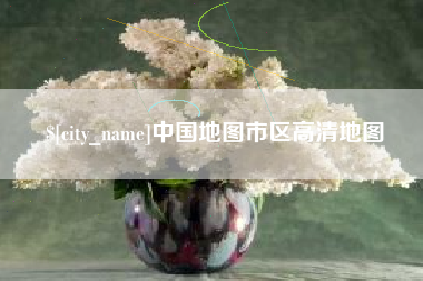 利津中国地图市区高清地图