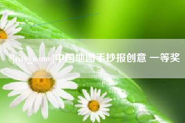 利津中国地图手抄报创意 一等奖