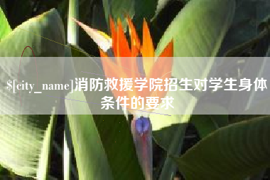 利津消防救援学院招生对学生身体条件的要求