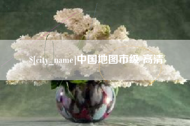 利津中国地图市级 高清