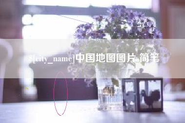 利津中国地图图片 简笔