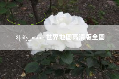 利津世界地图高清版全图