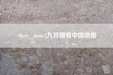 利津九宫图看中国地图