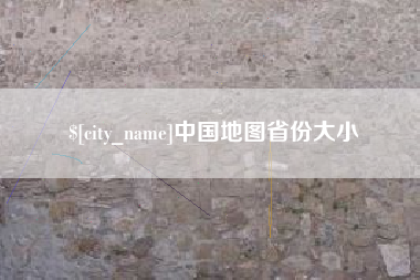 利津中国地图省份大小
