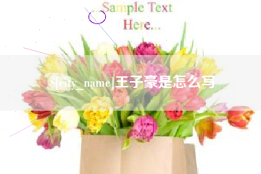 利津王子豪是怎么写