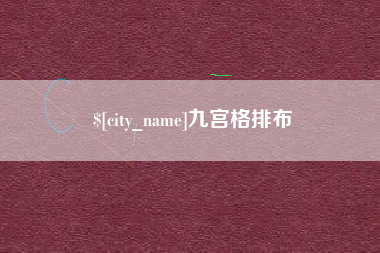 利津九宫格排布