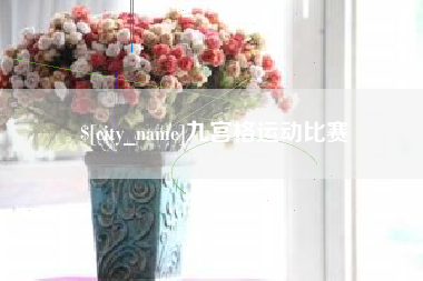 利津九宫格运动比赛
