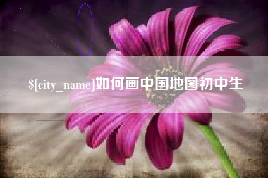 利津如何画中国地图初中生