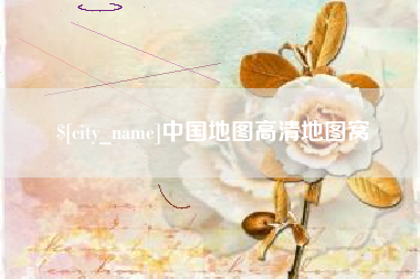 利津中国地图高清地图窝