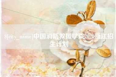 利津中国消防救援学院2020浙江招生计划