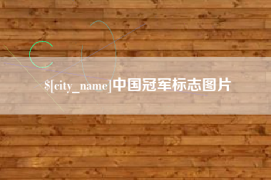 利津中国冠军标志图片