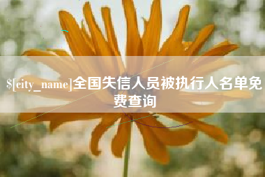 利津全国失信人员被执行人名单免费查询