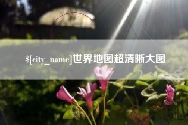 利津世界地图超清晰大图