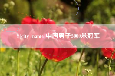 利津中国男子5000米冠军