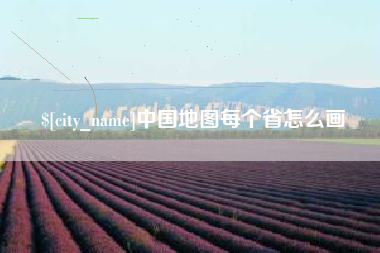 利津中国地图每个省怎么画