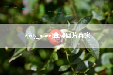 利津金牌图片真实