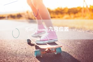 利津九宫位置