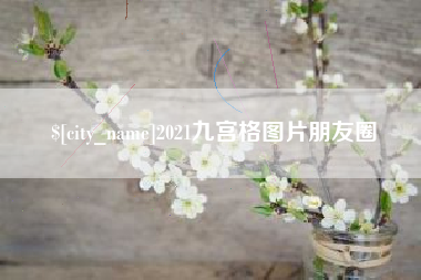利津2021九宫格图片朋友圈