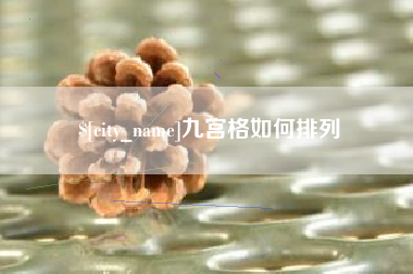 利津九宫格如何排列