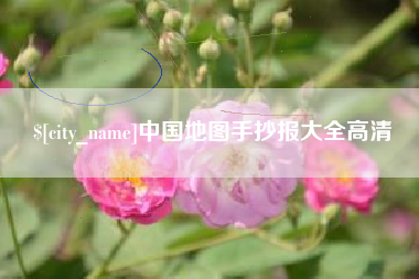 利津中国地图手抄报大全高清