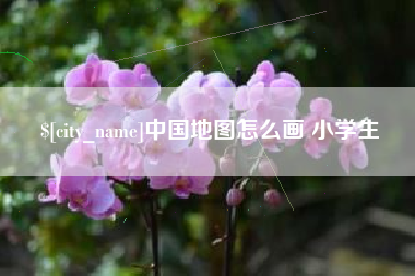 利津中国地图怎么画 小学生