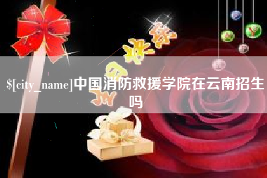 利津中国消防救援学院在云南招生吗